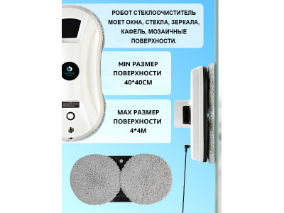 Робот-мойщик окон Робот-мойщик окон